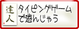 無料タイピングゲーム集