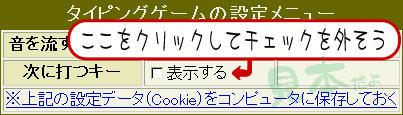 次に打つキーを非表示にする