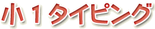 小1タイピング