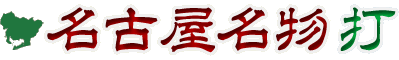 名古屋名物打