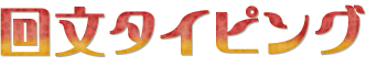 回文タイピング