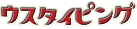 ウスタイピング